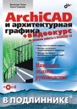 Купить книгу почтой в интернет магазине Книга ArhiCAD и архитектурная графика  в подлиннике. Тозик (+CD)