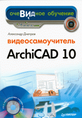 Книга Видеосамоучитель Archicad 10 (+CD). Днепров 