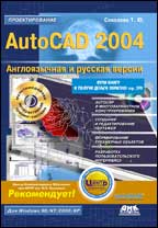 Купить книгу почтой в интернет магазине Книга AutoCAD 2004. Проектирование (Английская и русская версии). Соколова. 2004