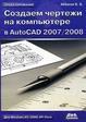 Купить Книга Создаем чертежи на компьютере в AutoCAD 2007/2008. Аббасов