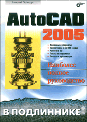 Купить книгу почтой в интернет магазине Книга AutoCAD 2005 в подлиннике. Полещук