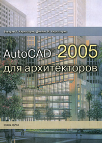 Книга AutoCAD 2005 для архитекторов. Киркпатрик Беверли Л.