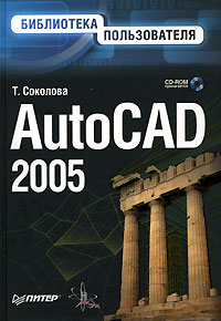 Купить книгу почтой в интернет магазине Книга AutoCAD 2005. Библиотека пользователя (+CD). Соколова