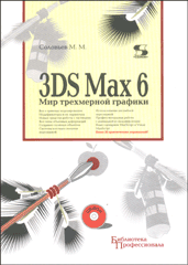 Купить Книга 3DS MAX 6 Мир трехмерной графики +СD. Соловьев.