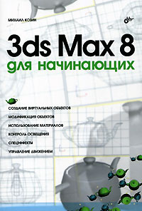 Купить Книга 3ds Max 8 для начинающих. Козин