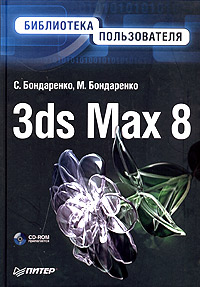 Купить книгу почтой в интернет магазине Книга 3ds Max 8. Библиотека пользователя. Бондаренко (+CD)