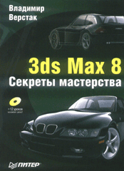 Купить книгу почтой в интернет магазине Книга 3ds Max 8. Секреты мастерства. Верстак (+CD)