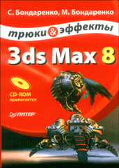 Купить книгу почтой в интернет магазине Книга 3ds Max 8. Трюки и эффекты. Бондаренко (+CD)