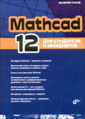 Купить книгу почтой в интернет магазине Книга Mathcad 12 для студентов и инженеров. Очков