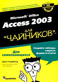 Купить Книга Access 2003 для чайников. Джон Кауфельд. 2004