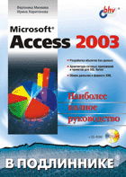 Купить Книга Access 2003. В подлиннике. Михеева. (+CD)