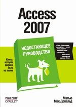 Купить книгу почтой в интернет магазине Книга Access 2007. Недостающее руководство. Мак-Дональд