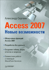 Книга Access 2007. Новые возможности. Сергеев