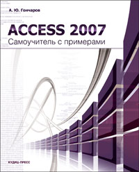 Книга Access 2007. Справочник с примерами. Гончаров