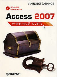 Книга Access 2007. Учебный курс. Сеннов (+CD) 