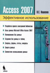 Купить книгу почтой в интернет магазине Книга Access 2007.Эффективное использование. Кошелев