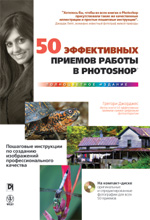 Купить книгу почтой в интернет магазине Книга 50 эффективных приемов работы в Photoshop. Грегори Джорджес