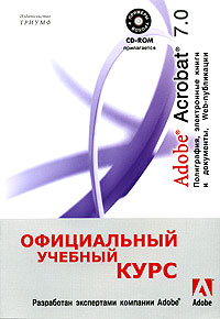 Купить Книга Adobe Acrobat 7.0. Официальный учебный курс. (+CD)