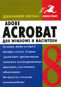 Купить книгу почтой в интернет магазине Книга Adobe Acrobat 8 для Windows и Macintosh. Быстрый старт. Элспач