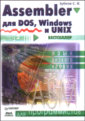 Купить книгу почтой в интернет магазине Книга Assembler для DOS, Windows и Unix для программистов. Зубков. Питер