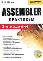 Купить книгу почтой в интернет магазине Книга Assembler. Практикум. 2-е изд. Юров. Питер