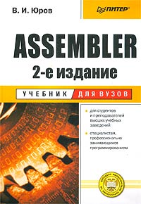 Купить книгу почтой в интернет магазине Книга Assembler: Учебник для вузов. 2-е изд. Юров