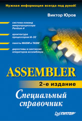 Купить книгу почтой в интернет магазине Книга Assembler: специальный справочник. 2-е изд. Юров. Питер
