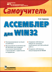 Книга Ассемблер для Win 32. Самоучитель. Галисеев