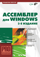Купить книгу почтой в интернет магазине Книга Ассемблер для Windows. 3-е изд. Пирогов