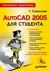 Книга AutoCAD 2005 для студента. Популярный самоучитель. Соколова. Питер. 2005