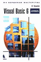 Купить Книга Visual Basic 6. К вершинам мастерства. Кузьменко