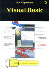 Купить Книга Visual Basic. Полное руководство пользователя. Курилович