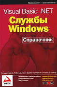 Книга Visual Basic.Net. Службы Windows. Справочник. Конвэй. 2003