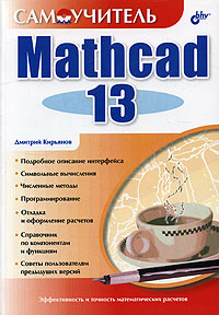 Книга Mathcad 13. Самоучитель. Кирьянов