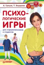 Купить книгу почтой в интернет магазине Книга Психологические игры для старшеклассников и студентов. Грецов