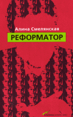  Книга Реформатор. Смелянская