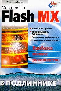Купить книгу почтой в интернет магазине Книга Flash MX. Полное руководство. Гультяев.