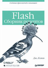 Книга Flash. Сборник рецептов. Лотт