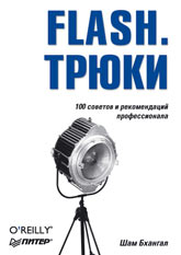 Купить Книга Flash. Трюки. Бхангал