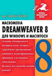 Книга Macromedia Dreamweaver 8 для Windows и Macintosh. Тауэрс