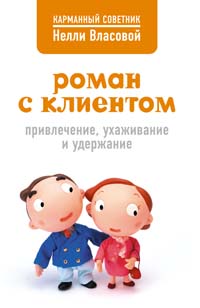  Книга Роман с клиентом: привлечение, ухаживание и удержание. Власова