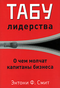  Книга Табу лидерства. О чем молчат капитаны бизнеса. Смит 