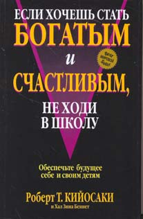 Купить Книга Если хочешь стать богатым и счастливым, не ходи в школу. Кийосаки