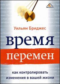 Купить Книга Время перемен: как контролировать изменения в вашей жизни. Уильямс Бриджес