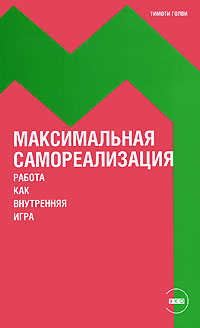 Купить Книга Максимальная самореализация: Работа как внутренняя игра. Голви