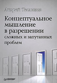 Книга Концептуальное мышление в разрешении сложных и запутанных проблем. Теслинов 