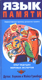 Купить Книга Язык памяти. Херманн