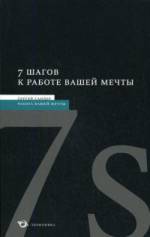  Книга 7 шагов к работе вашей мечты. Сандер