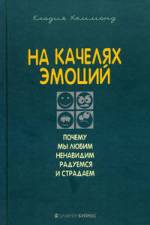  Книга На качелях эмоций. Почему мы любим, ненавидим, радуемся и страдаем. Хэммонд