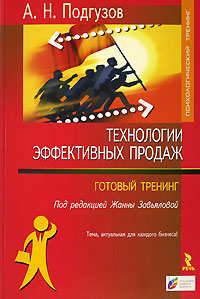  Книга Технологии эффективных продаж. Готовый тренинг. Подгузов